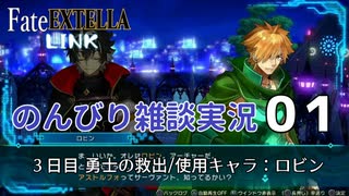 【Fate/EXTELLA LINK】のんびり実況01