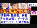 【風花雪月(青獅子)_117】難易度ルナティックでやってく #117　最終戦　（ ディミトリ陣営：青獅子の学級 ） 引継ぎ無し　【 ファイアーエムブレム風花雪月 】 【 FE風花雪月 】