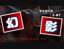 【キミガシネ 2章-#7】幻影は続くよどこまでも【女性実況】