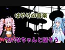 【Voiceroid劇場】はやりの音楽【ついなちゃんと話そう】