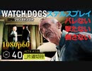 Watch dogs ステルスプレイ #40 〔片道切符〕
