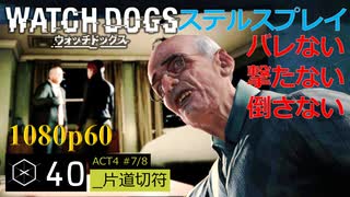Watch dogs ステルスプレイ #40 〔片道切符〕