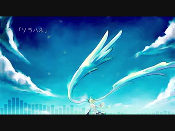 ソラハネ / すなじろ feat.初音ミク