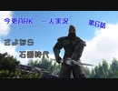 【ARK】今更ARKを一人で実況してみた　～第6話　石器から鉄器へ～