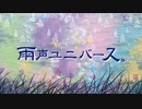 雨声ユニバース。/HIRO【歌ってみた】