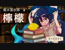 東方朗読草子　梶井基次郎『檸檬』【VOICEROID朗読】