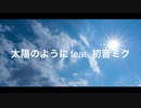 太陽のように feat 初音ミク