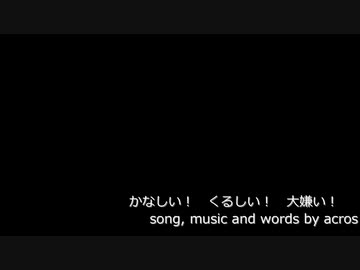 【NNIオリジナル曲】かなしい！くるしい！大嫌い！【歌：acros】