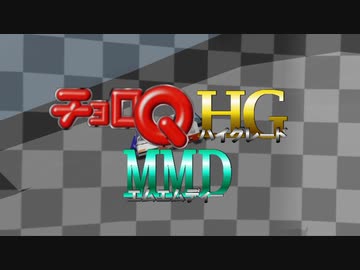 チョロQHGMMD