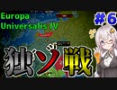 【EU4】　#6 200年早いけど独ソ戦起こしてみた!!　紲星あかりの征服記 INドイツプレイ　＃6　【ヨーロッパユニバーサリス4/VOICEROID実況】
