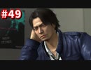 【実況】龍が如く4　喋りながらやるだけ　part49