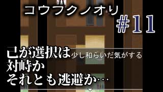 【奇っ怪な町の図太い奴ら】コウフクノオリ吃り実況 Part11