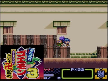 【ゆっくり実況】がんばれゴエモン３