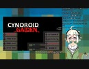 【#142】CYNOROID GAIDENをクリアしました