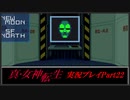 【初見実況】真・女神転生　Part22「特捜P」