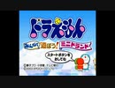 【協力実況】ドラえもん みんなで遊ぼうミニドランド（前編）