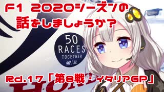 【紲星あかり】F1 2020シーズンの話をしましょうか？Rd17「第8戦・イタリアGP」