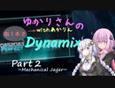 ゆかりさんの指1本でDynamix Part2