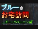 【フォールアウト４】ブルーのお宅訪問「モー・クローニン」邸