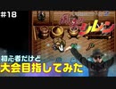 【#18】初心者だけど大会目指してみた【風来のシレン】