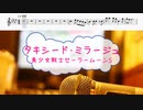 [オフボPRM　M譜] タキシード・ミラージュ / 美少女戦士セーラームーンS　(offvocal　歌詞：あり /　ガイドメロディーあり)