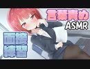 【ASMR】ロリサキュバスとの面接練習は普通じゃなかった【サキュプロ】Brain Melting,Whispering