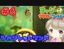 シークレットランド①【女性実況】ヨッシークラフトワールドで癒される【Switch】
