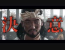 【対馬は俺が守る!!】ゴースト・オブ・ツシマpart34【G】