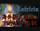 【Patricia】海外版『人形庫』みたいな作品見つけたからやってみたら絶叫続きだった… - ホラーゲーム実況
