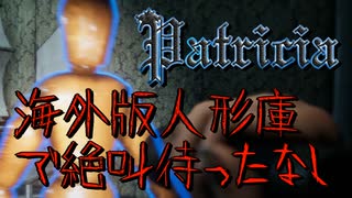 【Patricia】海外版『人形庫』みたいな作品見つけたからやってみたら絶叫続きだった… - ホラーゲーム実況