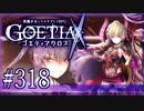 【#318】ゴエティアクロス◆悪魔少女×マルチプレイRPG【実況】