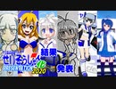 せいそうしゃ擬人化発表会2020!!!!!!!! ～結果発表編～