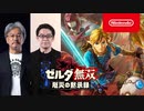 【Switchゼルダ新作】『ゼルダ無双 厄災の黙示録』「ブレス オブ ザ ワイルド」の100年前が体験できる