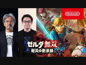 【Switchゼルダ新作】『ゼルダ無双 厄災の黙示録』「ブレス オブ ザ ワイルド」の100年前が体験できる