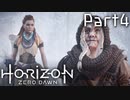 【実況】機械生物と戦う少女の大冒険　Part４【horizon zero dawn】