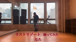 【なた】ラストリゾート【踊ってみた】