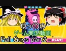 ゆっくりのゲーム実況動画【Fall Guys】編【ゆっくり実況】part2