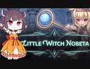 【Little Witch Nobeta】東北ノベタンの大冒険◆1【東北きりたん実況】