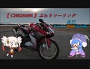 【CBR250RR】ぶらりツーリング【Part1.5自己紹介編】