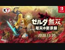 【Switchゼルダ新作】『ゼルダ無双 厄災の黙示録』1stトレーラー