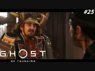 【ゴースト オブ ツシマ】仁の誉高すぎる戦術にドン引きしてしまう叔父上 #25【Ghost of Tsushima】