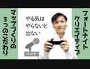 【ラジオ#193】やる気はやらないと出ない～フォートナイトのマップづくり進捗報告