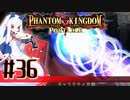 【#36】ファントムキングダム ポータブル【実況】