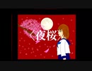 『夜桜』初音ミク／猫クジラ
