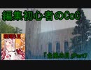 動画編集初心者のリプレイ動画「台風の目」Part7