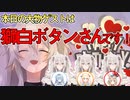 獅白ぼたんの生誕祭にゲストとして駆け付けた3人の獅白ぼたん