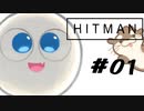 【実況#01】楽しい楽しい暗殺稼業【Hitman】