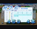 【パワプロ】声Ｇ、滑舌Ｇ、トーク力Ｇ、物忘れＳの栄冠ナイン　２６球目