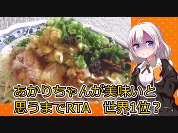 【油淋鶏追走RTA】 あかりちゃんが美味いと思うまでRTA 23:58 世界1位？