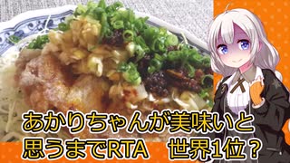 【油淋鶏追走RTA】 あかりちゃんが美味いと思うまでRTA 23:58 世界1位？